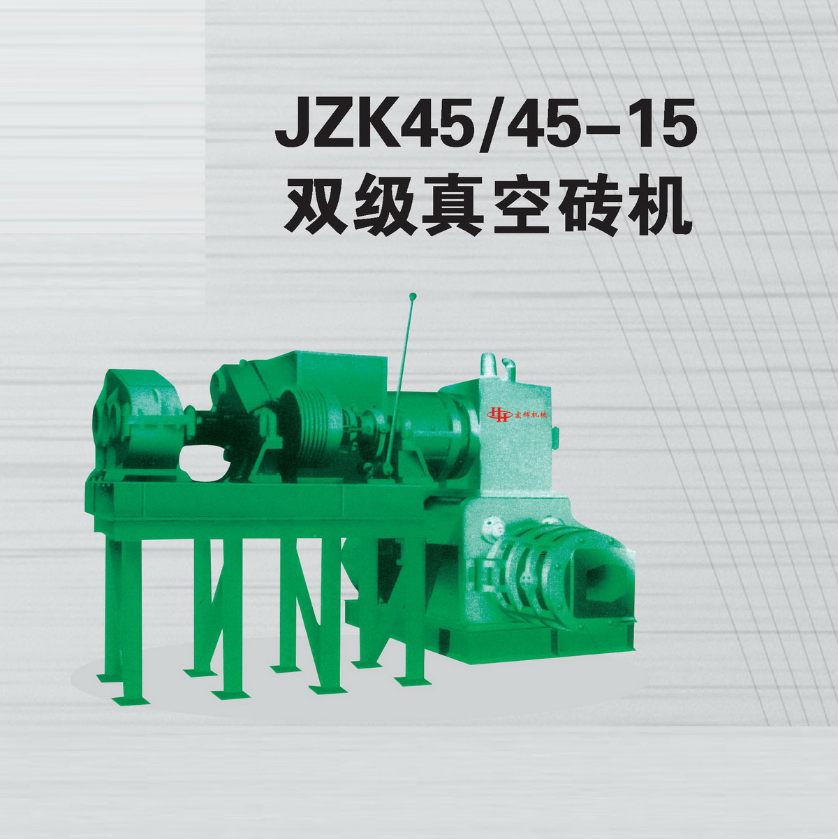 JZK45/45-15雙極真空磚機
