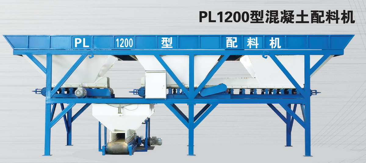 PL1200型混凝土配料機